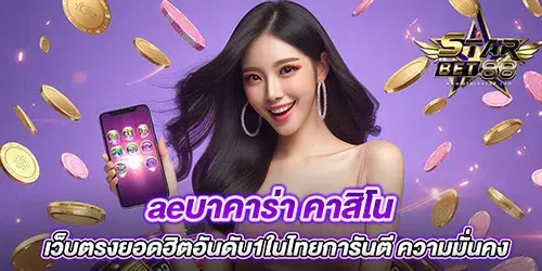 aeบาคาร่า คาสิโน เว็บตรงยอดฮิตอันดับ1ในไทยการันตี ความมั่นคง