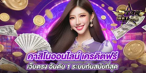 คาสิโนออนไลน์ เครดิตฟรี เว็บตรง อันดับ 1 ระบบทันสมัยที่สุด