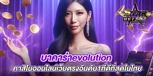 บาคาร่าevolution คาสิโนออนไลน์เว็บตรงอันดับ1ที่ดีที่สุดในไทย