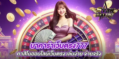 บาคาร่าเว็บตรง777 คาสิโนออนไลน์เว็บตรง เล่นง่าย จ่ายจริง