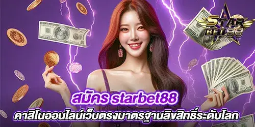 สมัคร starbet88 คาสิโนออนไลน์เว็บตรงมาตรฐานลิขสิทธิ์ระดับโลก