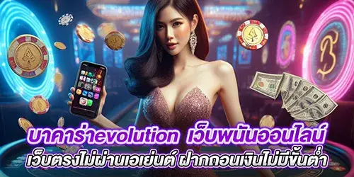 บาคาร่าevolution เว็บพนันออนไลน์เว็บตรงไม่ผ่านเอเย่นต์ ฝากถอนเงินไม่มีขั้นต่ำ