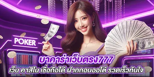 บาคาร่าเว็บตรง777 เว็บ คาสิโน เชื่อถือได้ ฝากถอนออโต้ รวดเร็วทันใจ