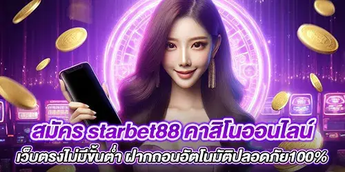 สมัคร starbet88 คาสิโนออนไลน์เว็บตรงไม่มีขั้นต่ํา ฝากถอนอัตโนมัติปลอดภัย100%