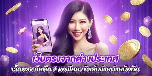 เว็บตรงจากต่างประเทศ เว็บตรง อันดับ 1 ของไทย เข้าเล่นง่ายผ่านมือถือ