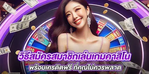 วิธีสมัครสมาชิกเล่นเกมคาสิโน พร้อมเครดิตฟรี ที่คุณไม่ควรพลาด