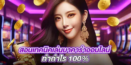 สอนเทคนิคเล่นบาคาร่าออนไลน์ ทำกำไร 100%