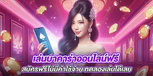 เล่นบาคาร่าออนไลน์ฟรี สมัครฟรีไม่มีค่าใช้จ่าย ทดลองเล่นได้เลย