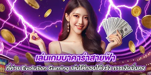 เล่นเกมบาคาร่าสายฟ้าที่ค่าย Evolution Gaming เล่นได้ถอนได้จริง การเงินมั่นคง