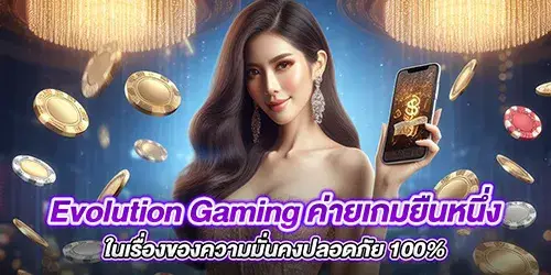 Evolution Gaming ค่ายเกมยืนหนึ่งในเรื่องของความมั่นคงปลอดภัย 100%