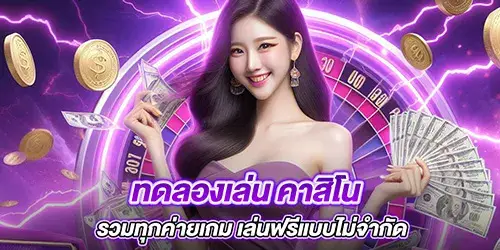 ทดลองเล่น คาสิโน รวมทุกค่ายเกม เล่นฟรีแบบไม่จำกัด