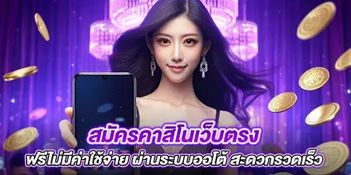 สมัครคาสิโนเว็บตรง ฟรีไม่มีค่าใช้จ่าย ผ่านระบบออโต้ สะดวกรวดเร็ว