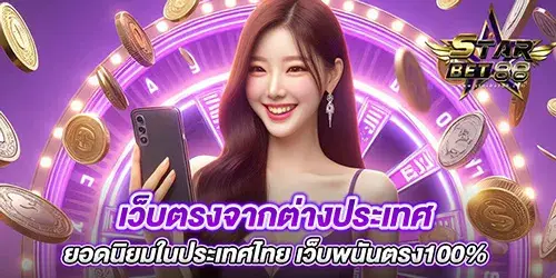 เว็บตรงจากต่างประเทศ ยอดนิยมในประเทศไทย เว็บพนันตรง100%