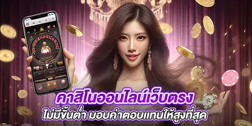 คาสิโนออนไลน์เว็บตรง ไม่มีขั้นต่ํา มอบค่าตอบเเทนให้สูงที่สุด