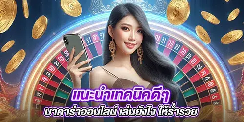 เเนะนำเทคนิคดีๆ บาคาร่าออนไลน์ เล่นยังไง ให้ร่ำรวย