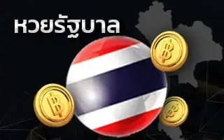 หวยรัฐบาล-หวยไทย