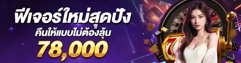 ฟีเจอร์ใหม่สุดปัง